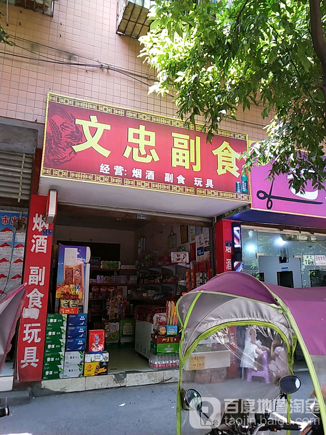 文忠超市