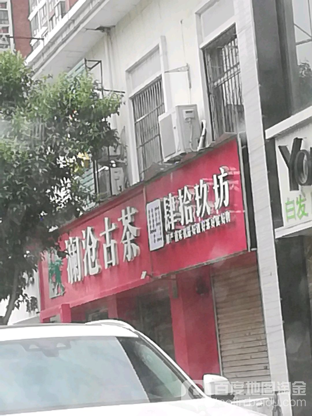 澜沧古茶(城市您好商字16号东)