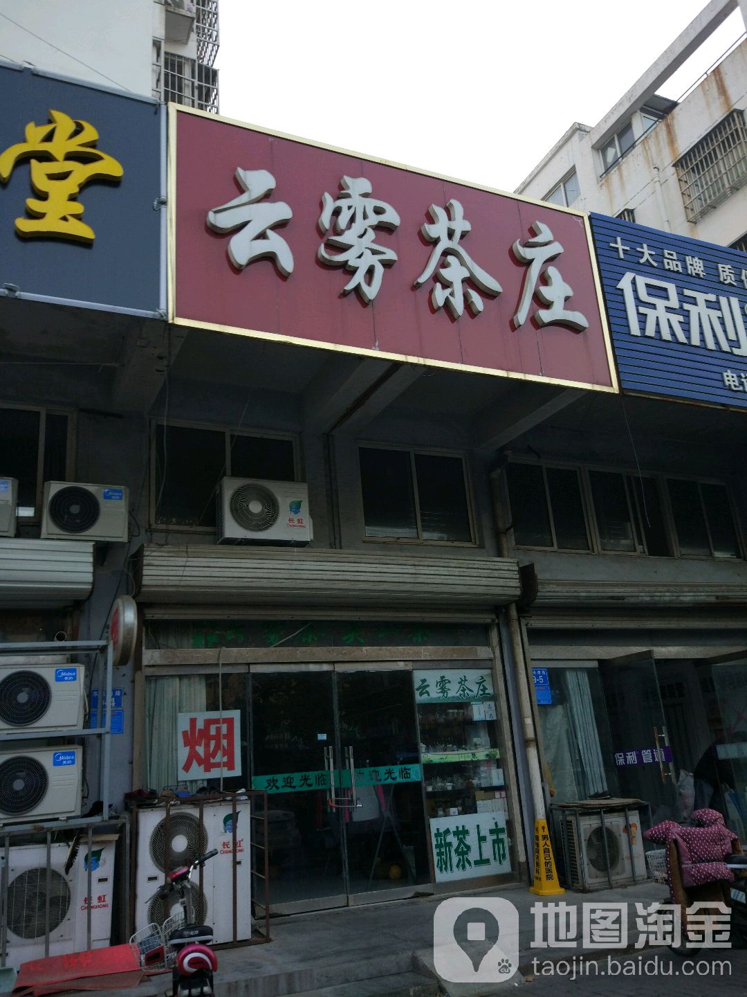 云雾茶庄(东关南路店)