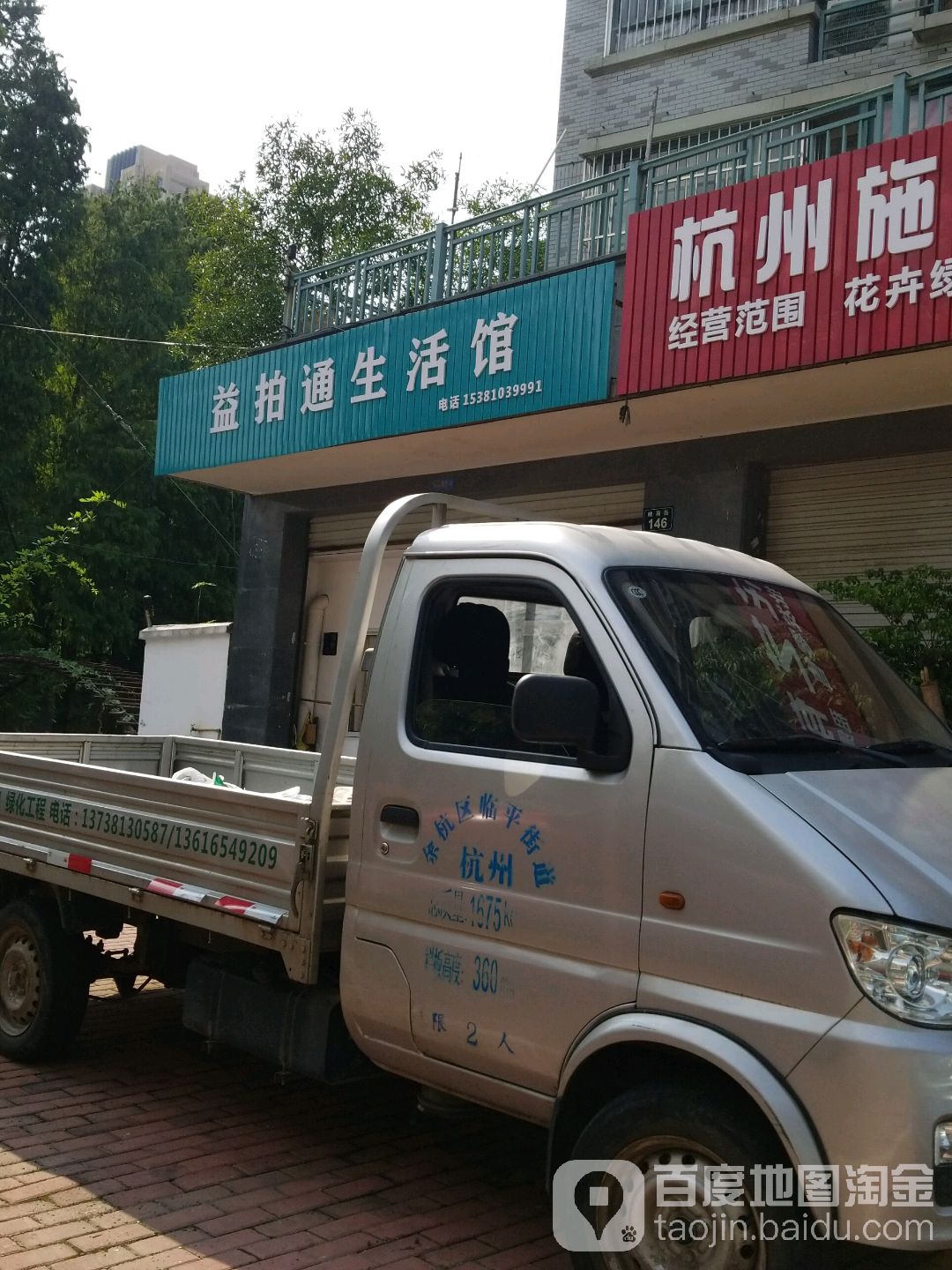 益拍通生活馆(新月花园北区店)