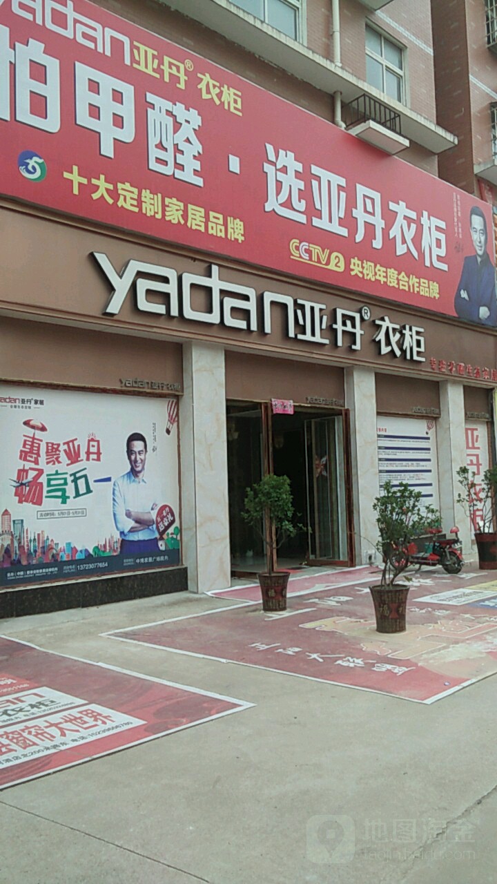 正阳县亚丹衣柜(真阳大道店)