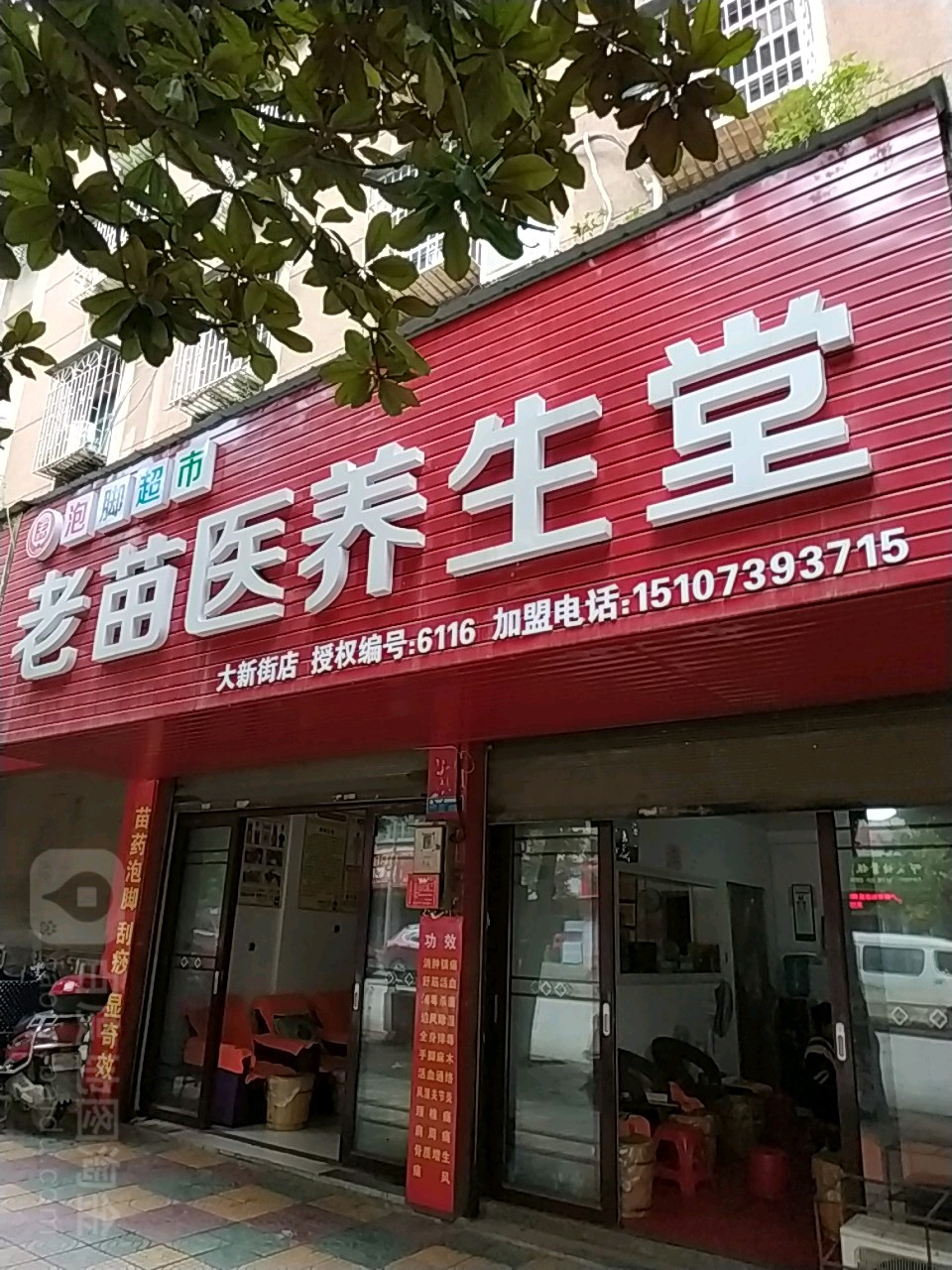 老苗医养生堂堂(大新街店)