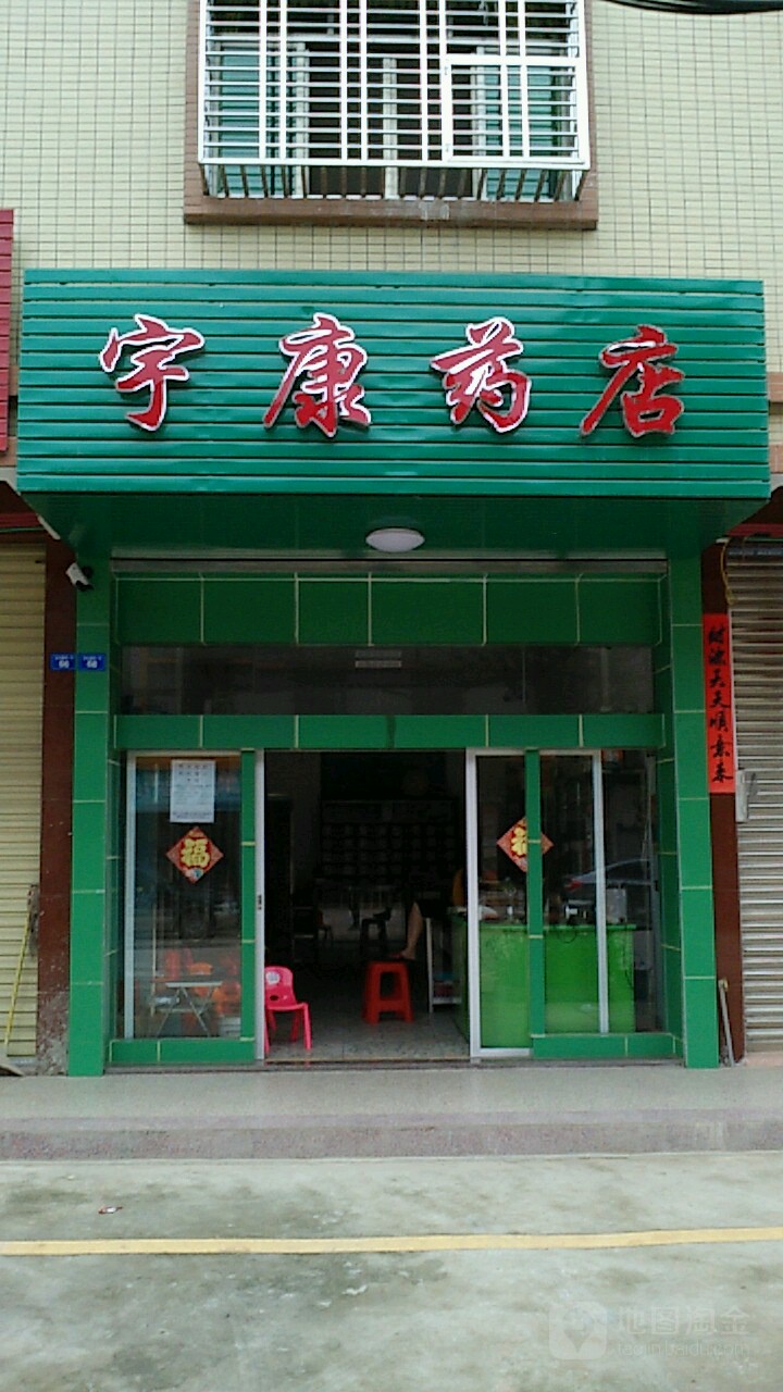 宇康藥店