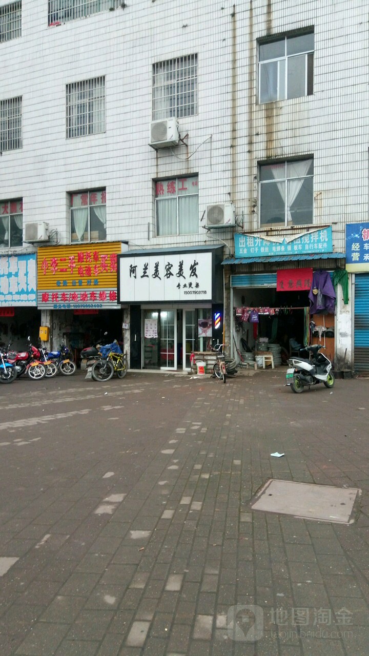 阿兰拉美容美发(抱石大道店)