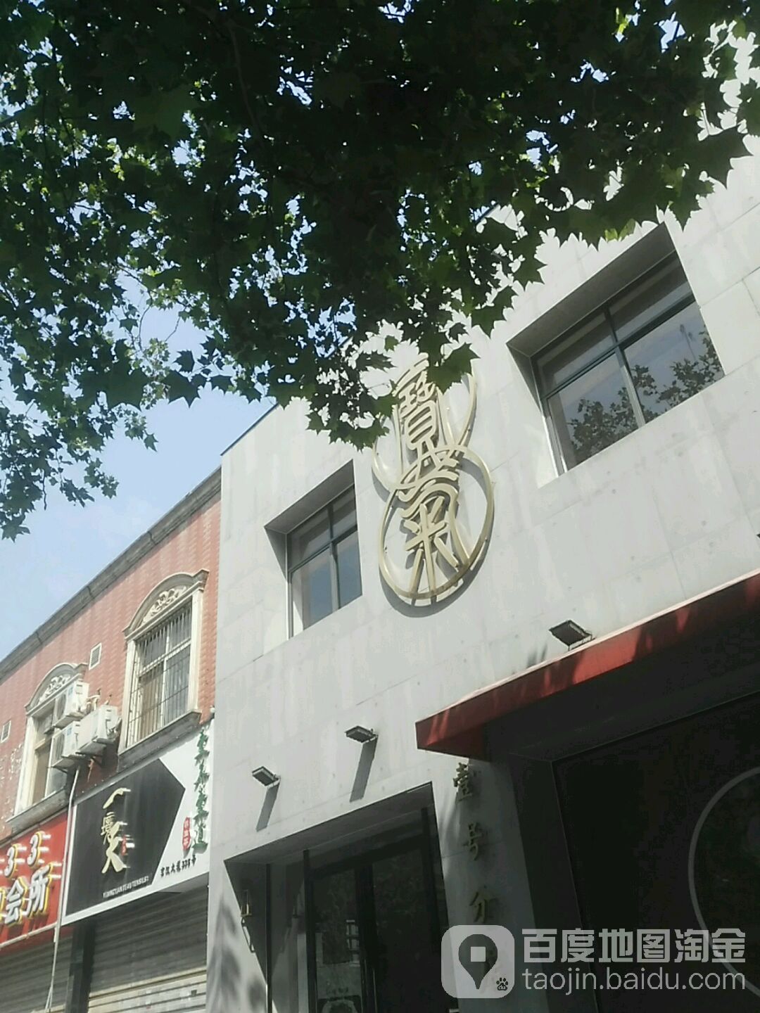 宝气麻将馆(崇仁路总店)