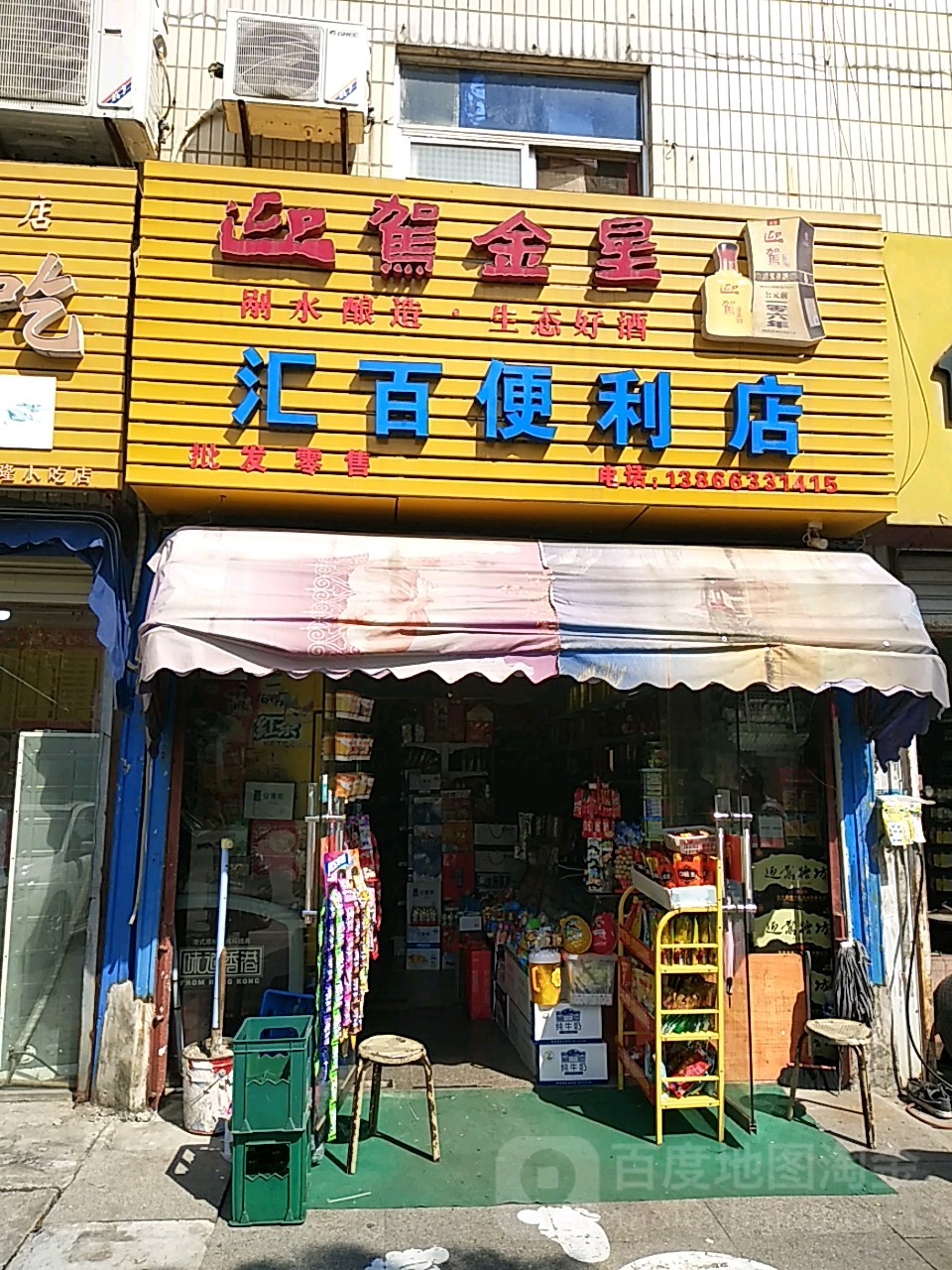 汇百时便利店