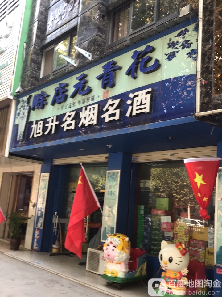 中牟县旭升名烟名酒(官渡西路店)