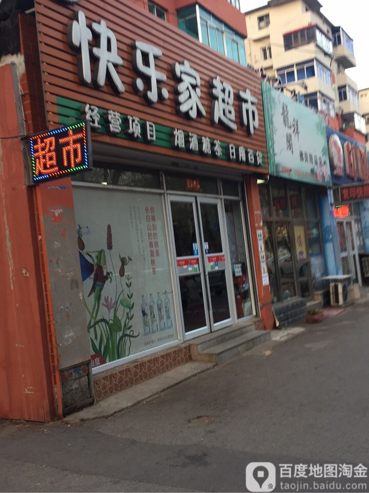 快乐家超市(丹东路店)