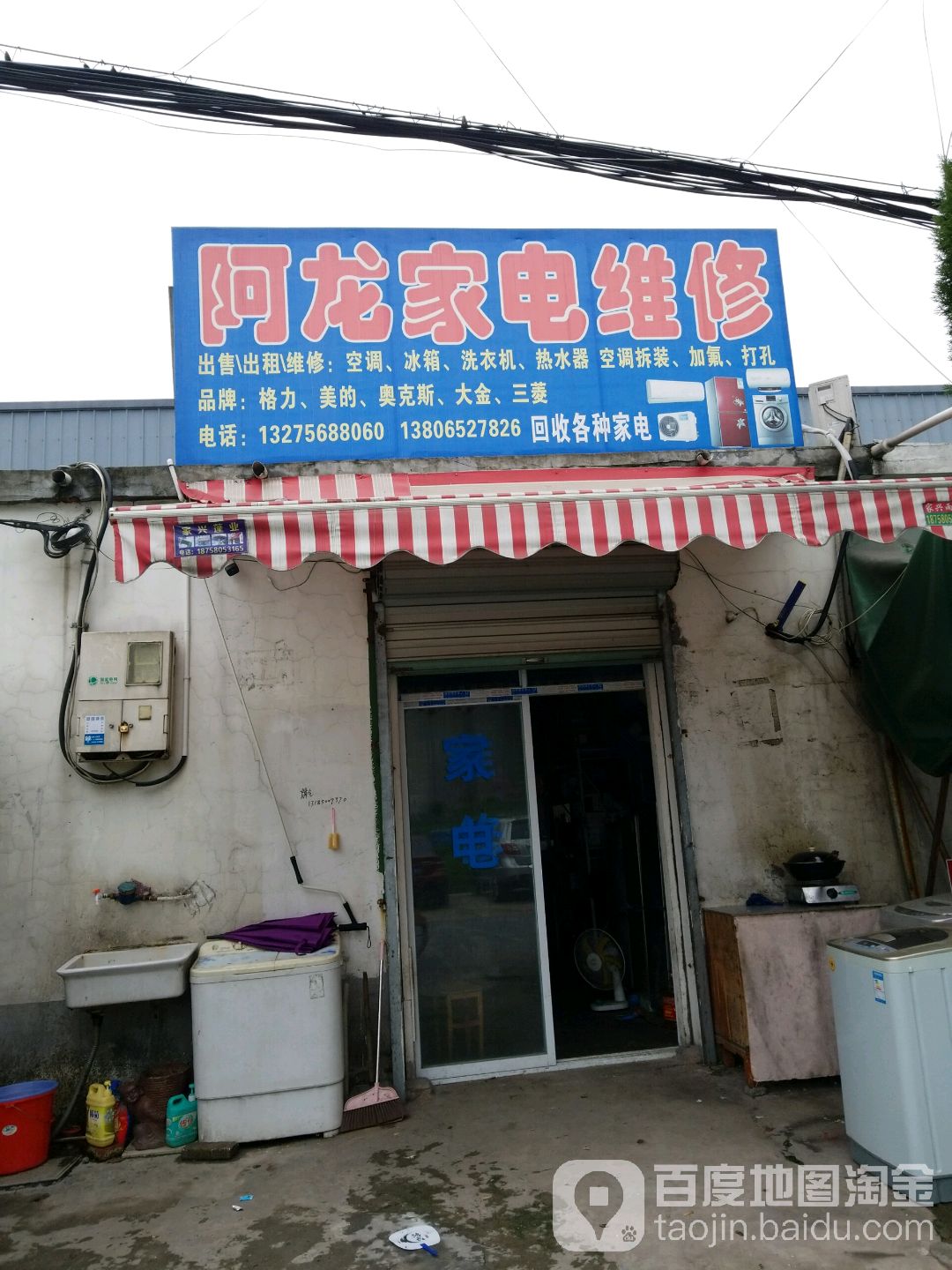 阿龙家电维修