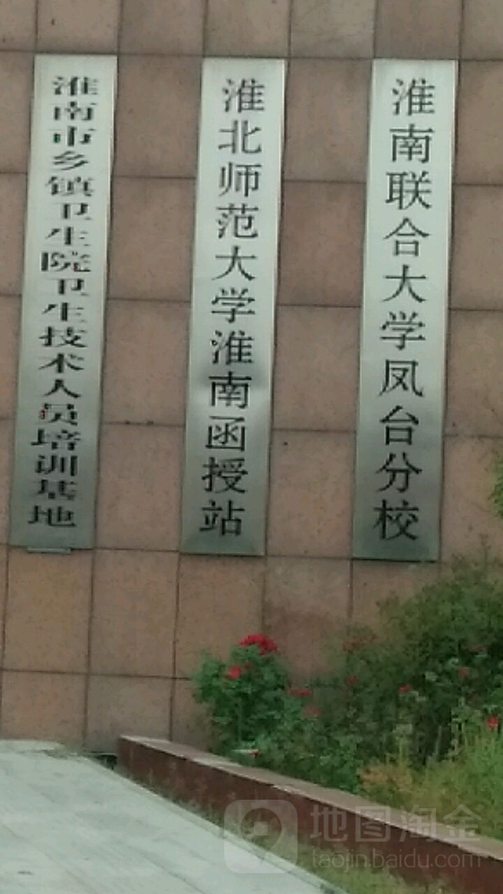 淮南联合大学(凤台分校)