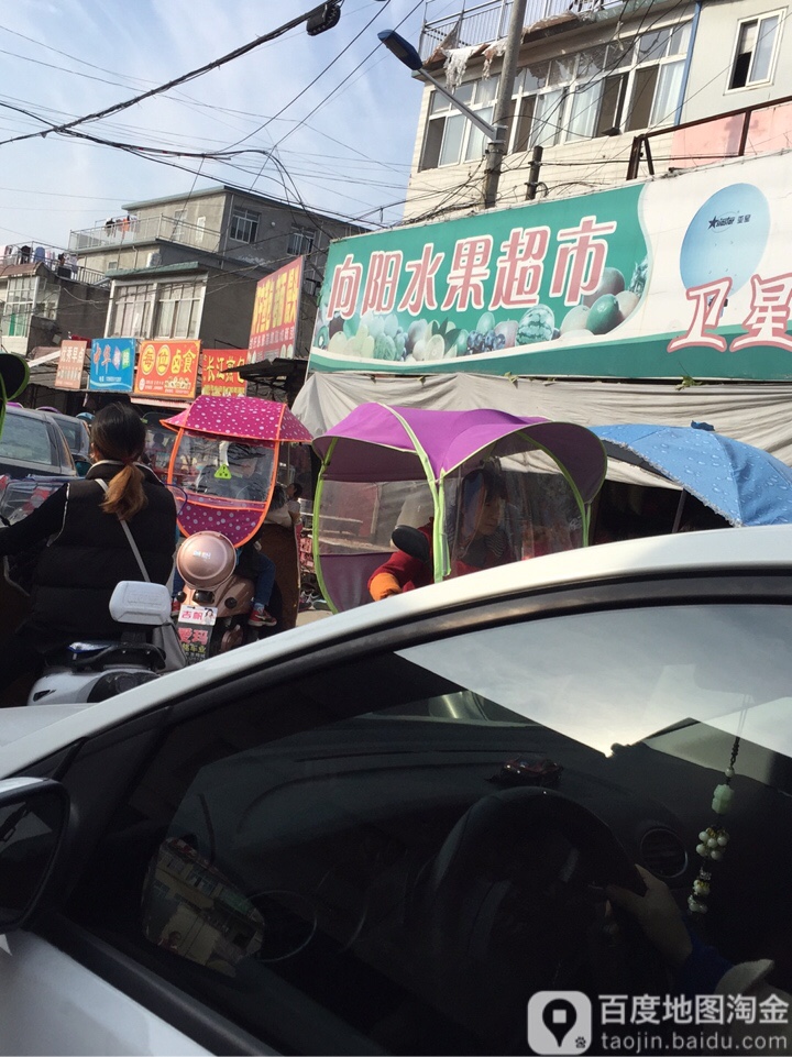 向阳水果(至德路店)