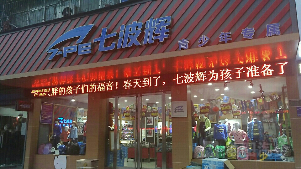 七波辉青少年专属(七一路店)