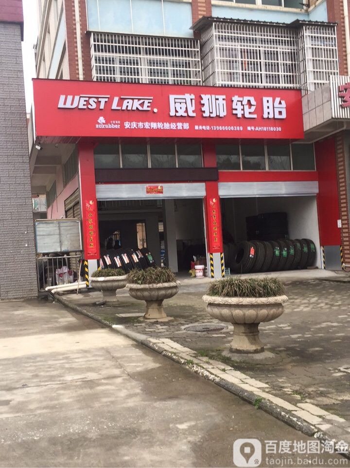 安庆市宏翔轮胎经营部