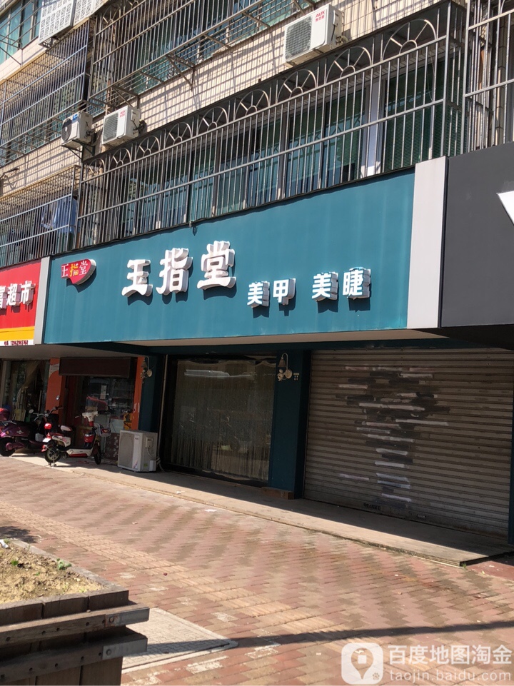 玉指堂(学田店)