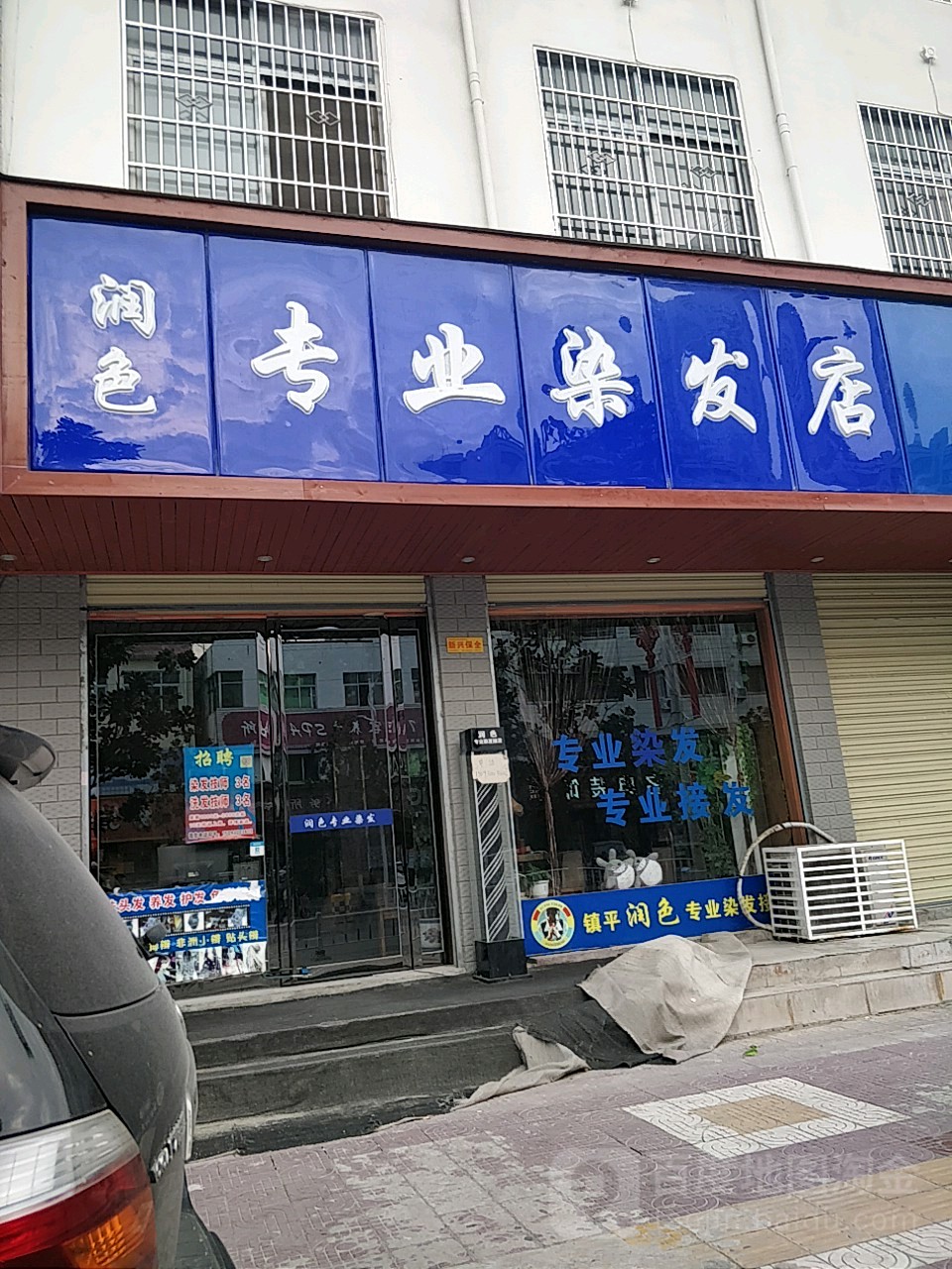 镇平县润色专业染发店(涅阳西路店)