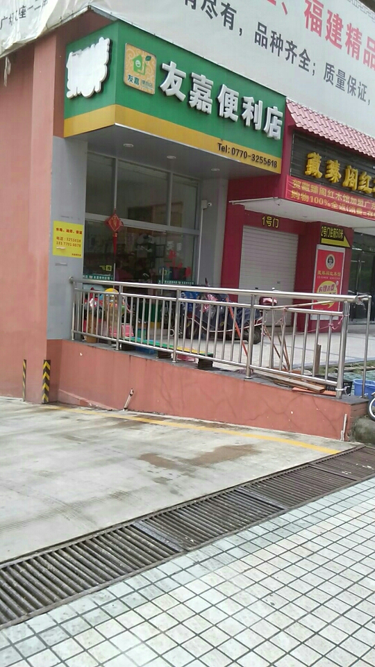 友嘉便利店(群星大道店)