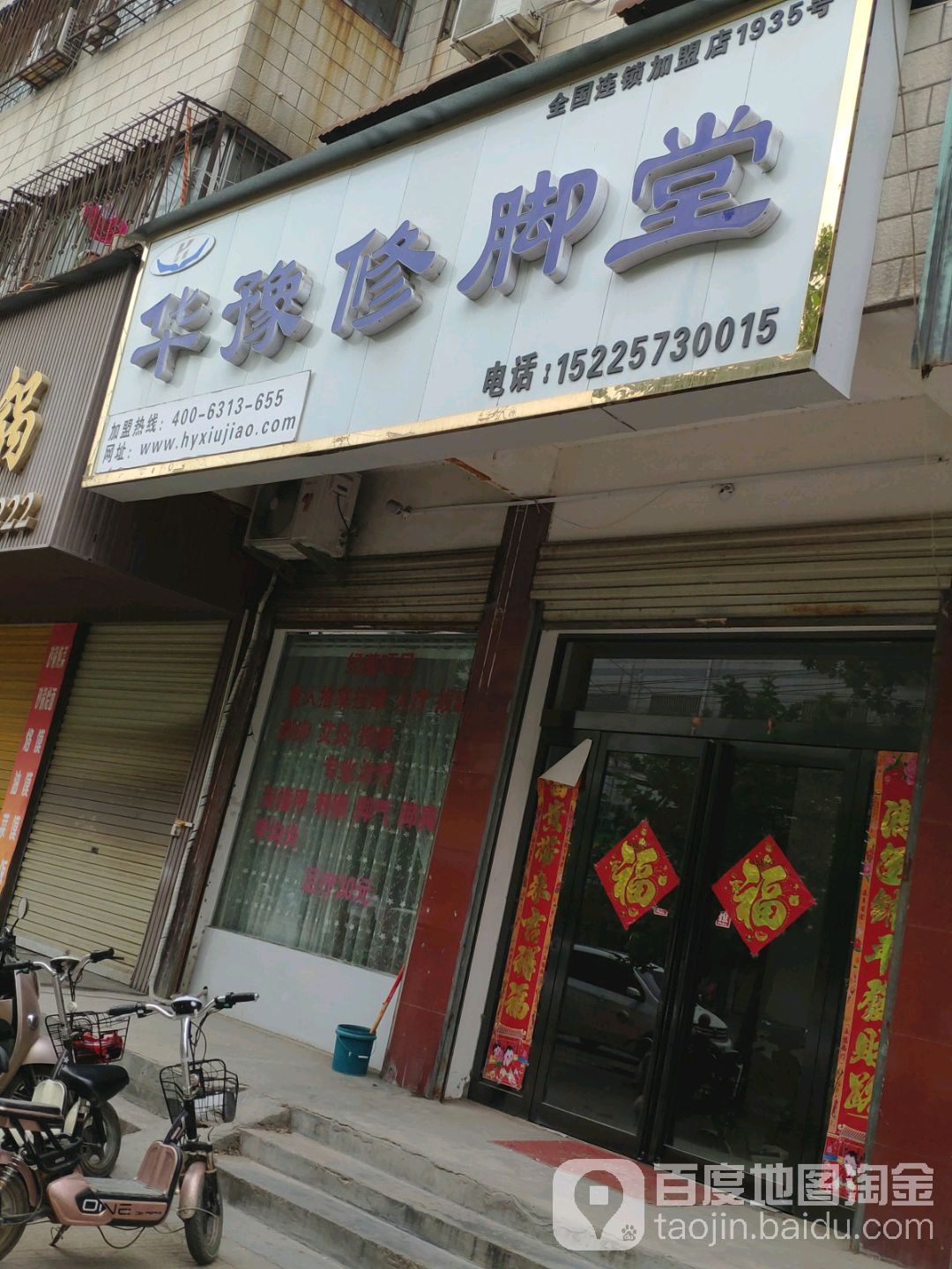 华yu修脚堂(富华路店)