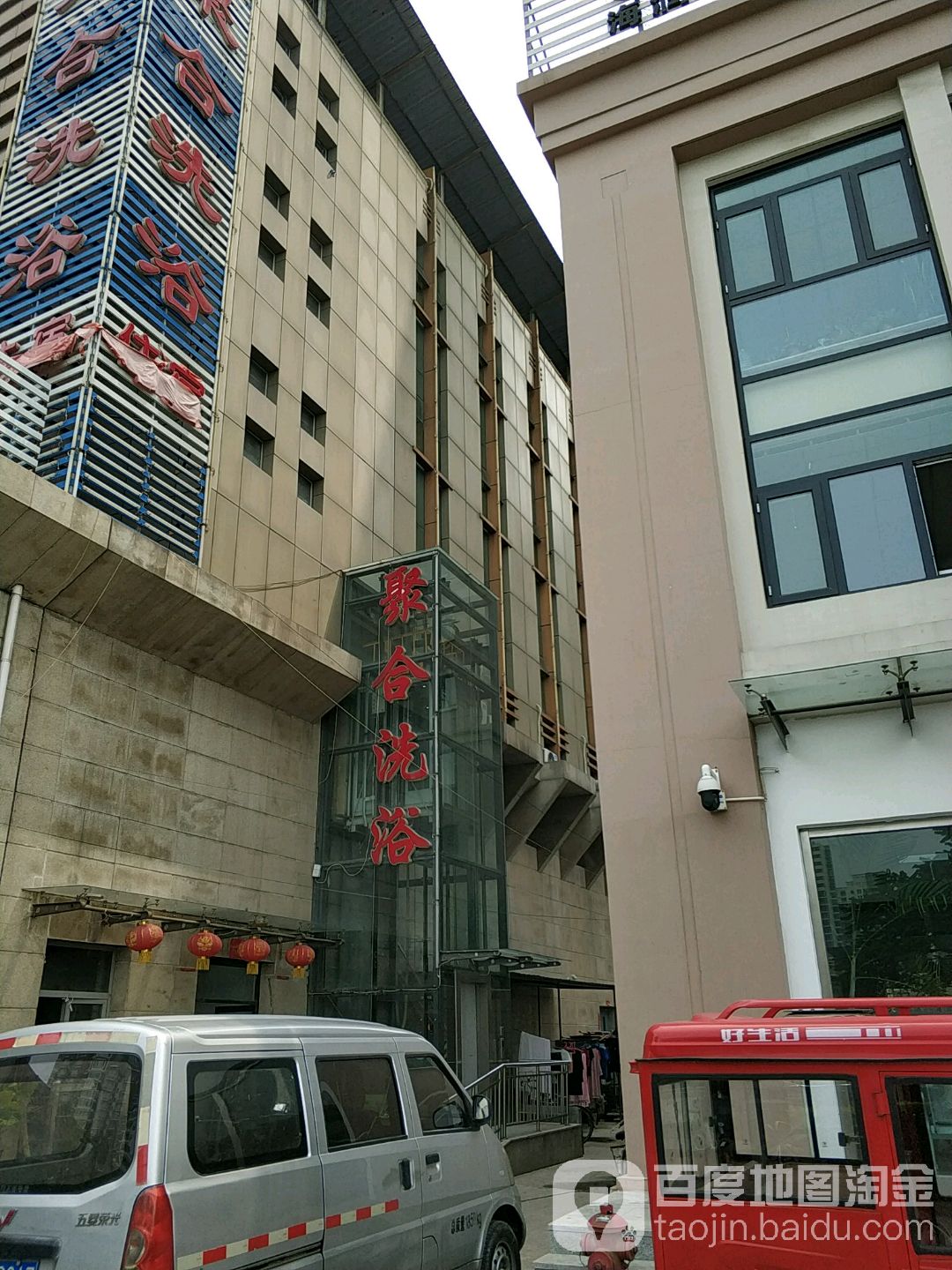 聚合洗浴(津南区发展和改革委员会东)