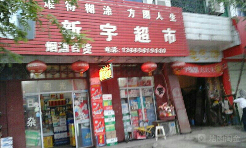 西遇超市(烈山路店)