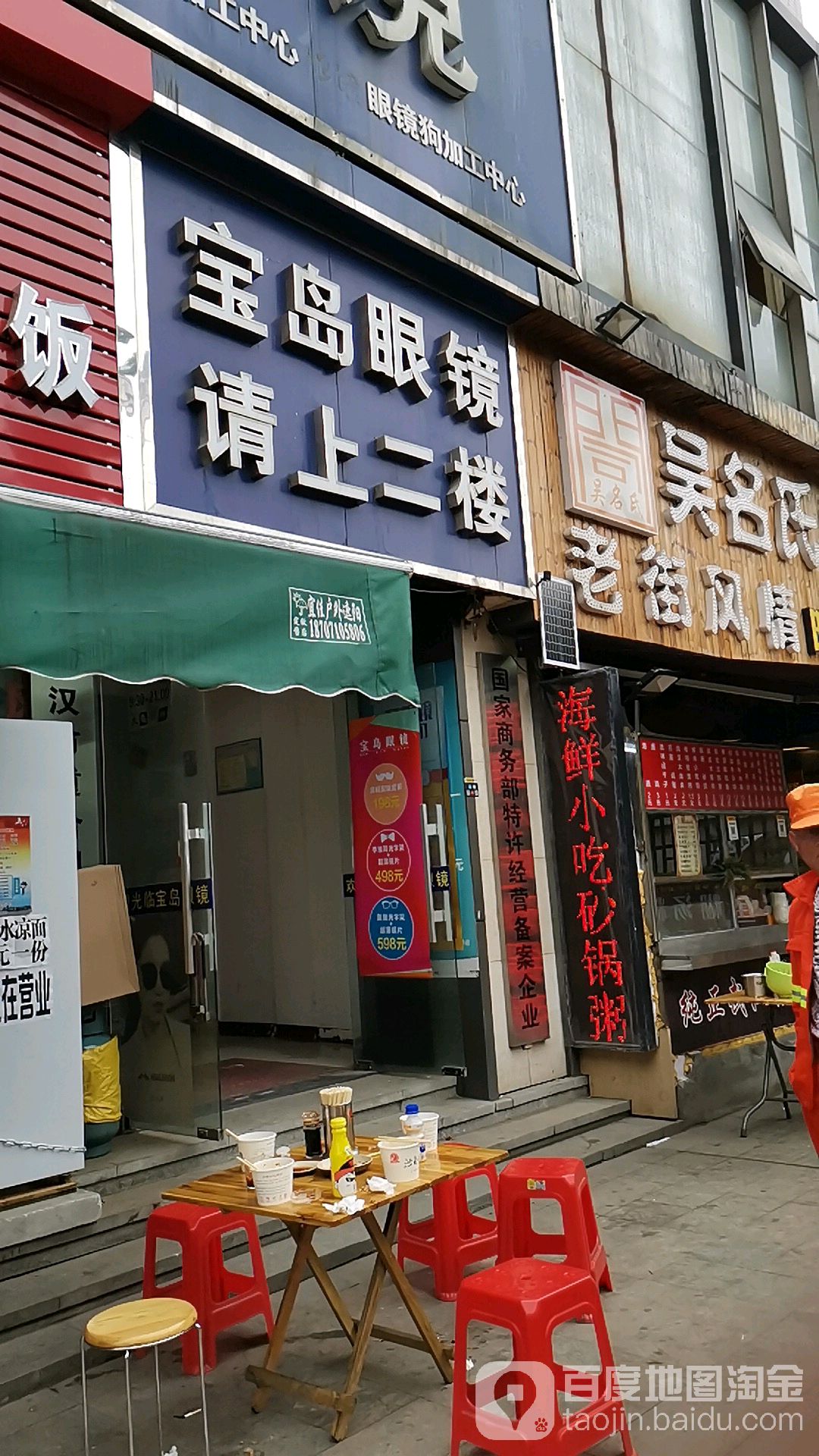 杭州宝岛眼睛(积玉桥店)