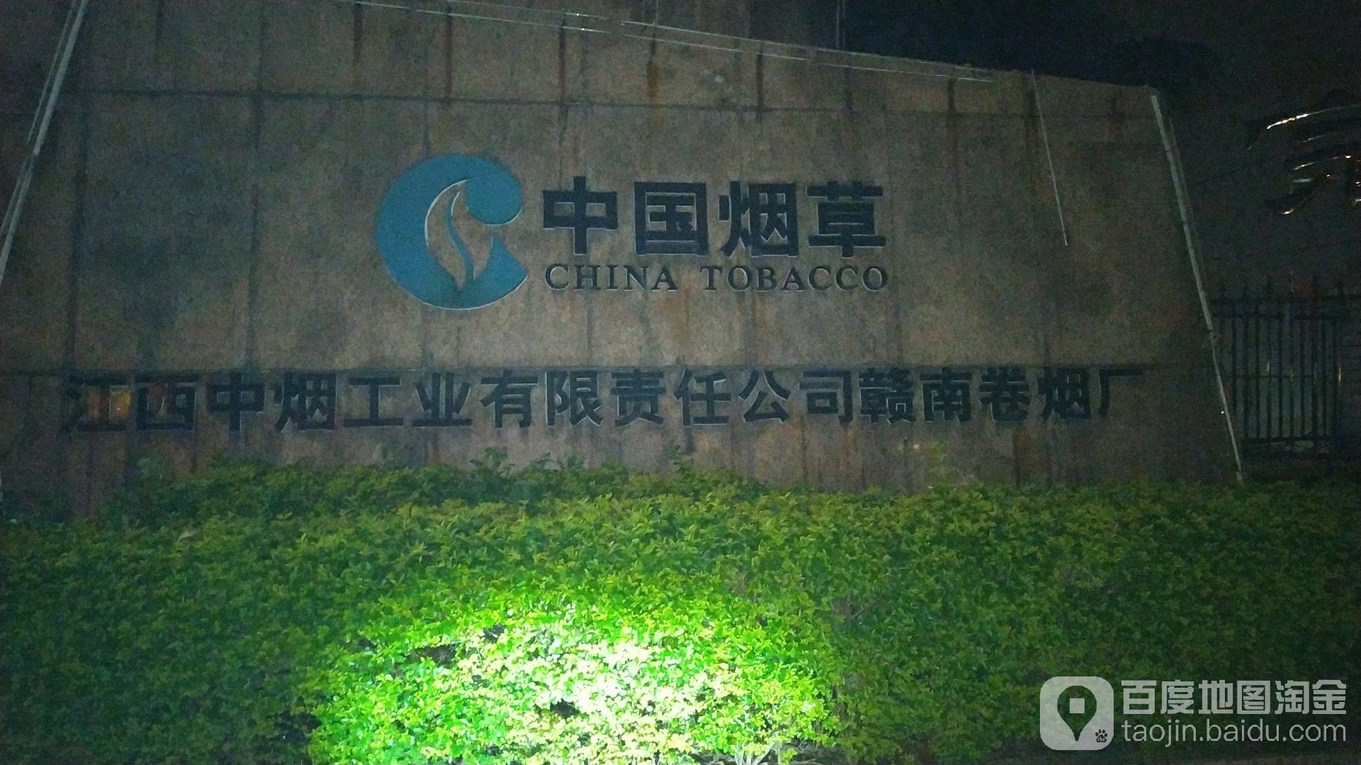 江西中烟工业有责任任公司赣南卷烟厂