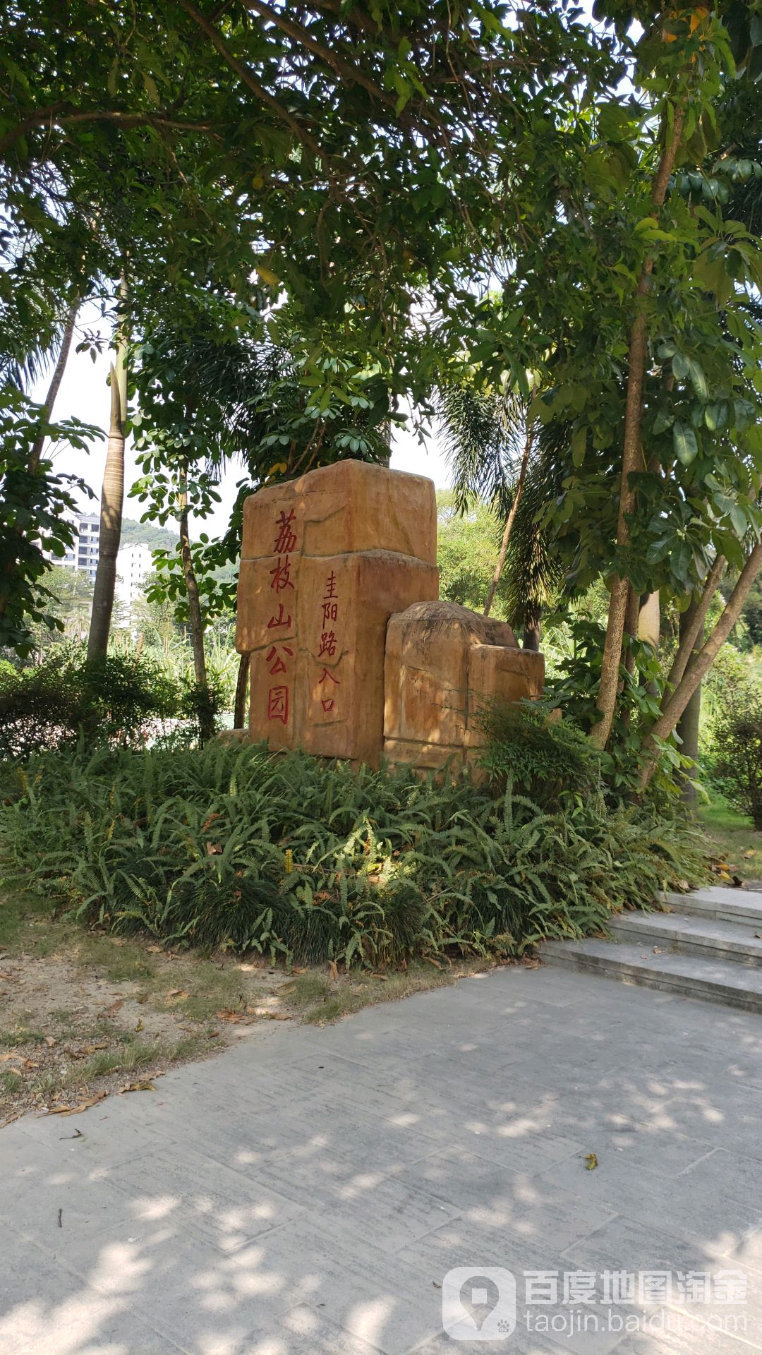 荔枝山公园