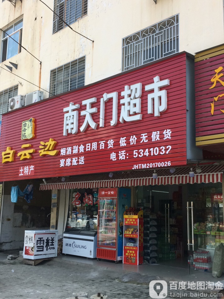 南天门批发(接官路店)