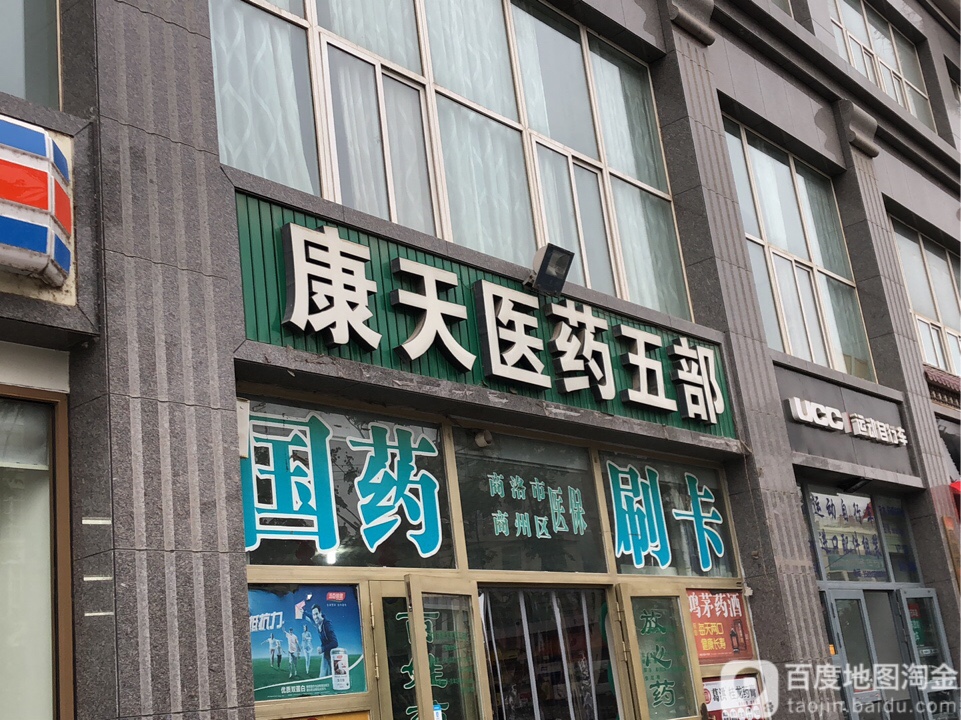 康天医药五部(东环路店)