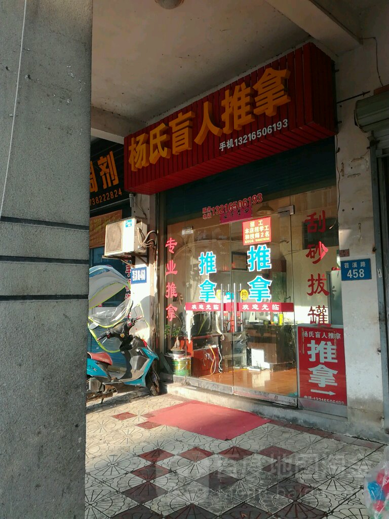 杨氏盲人按推拿(苕溪路店)