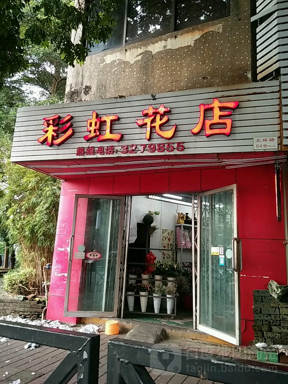 彩虹花店(北环路店)
