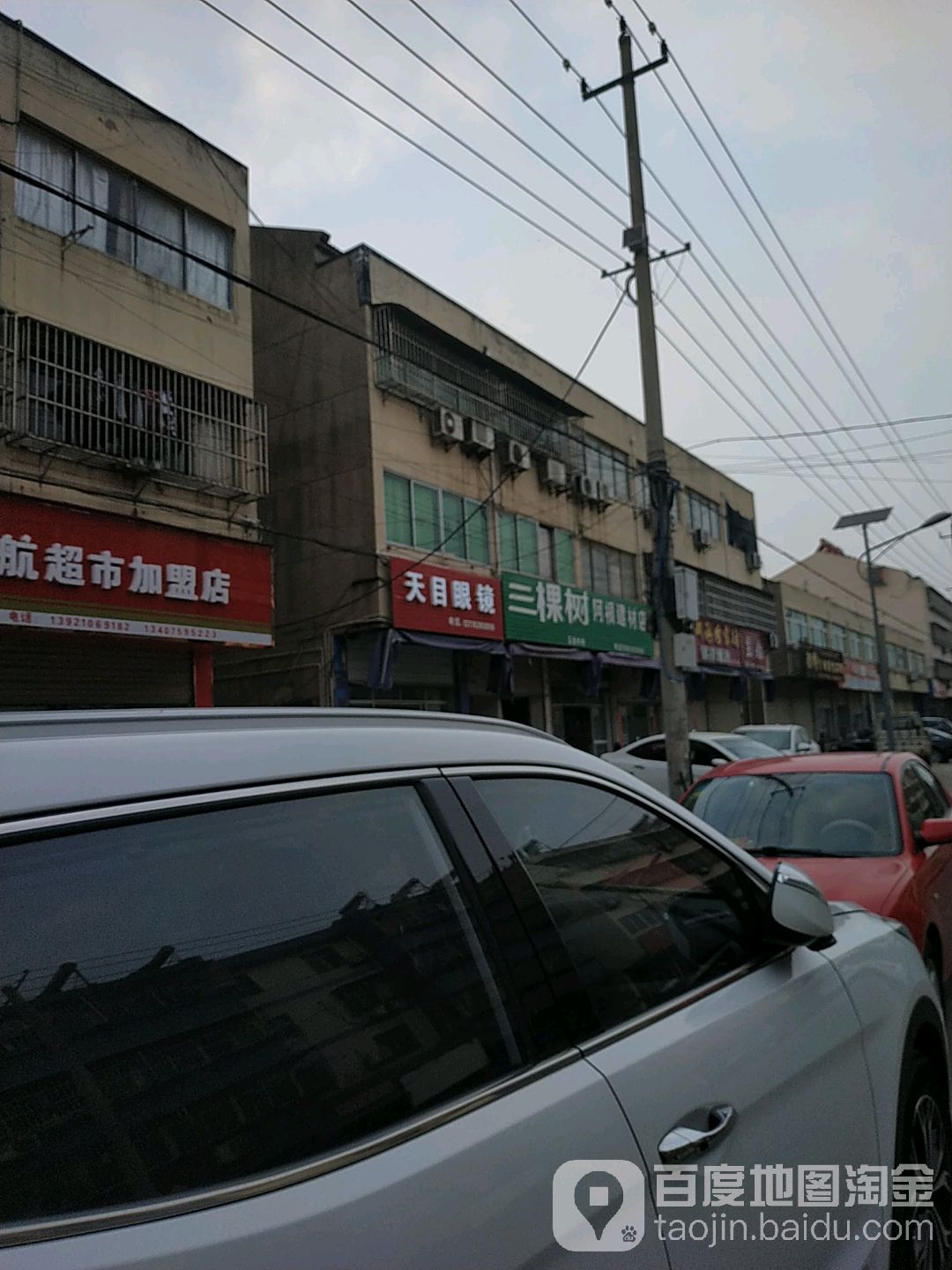 天目眼镜(周城街店)