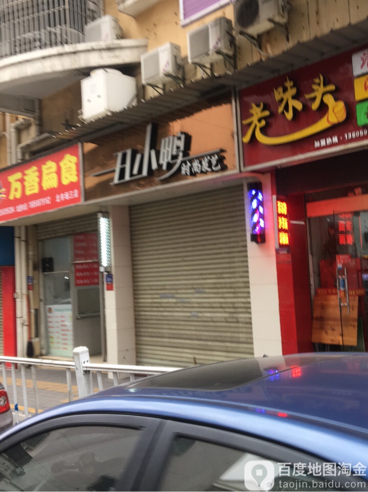 丑小鸭时尚发艺社(嘉华新园店)