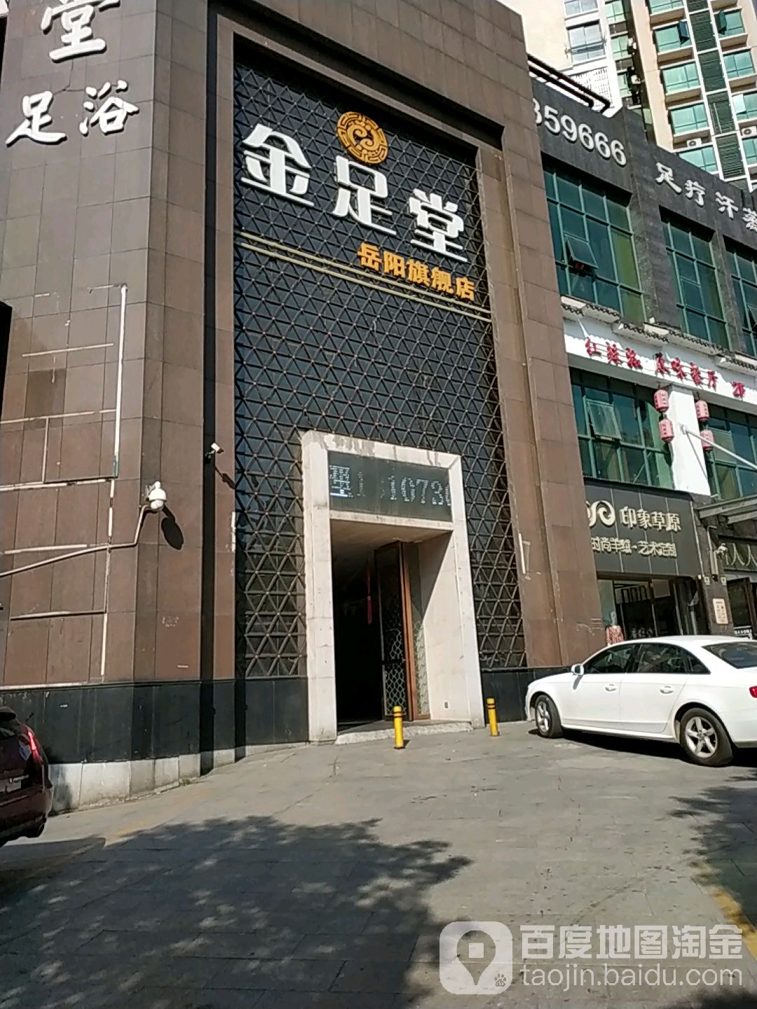 金盘足浴(长炼小区店)