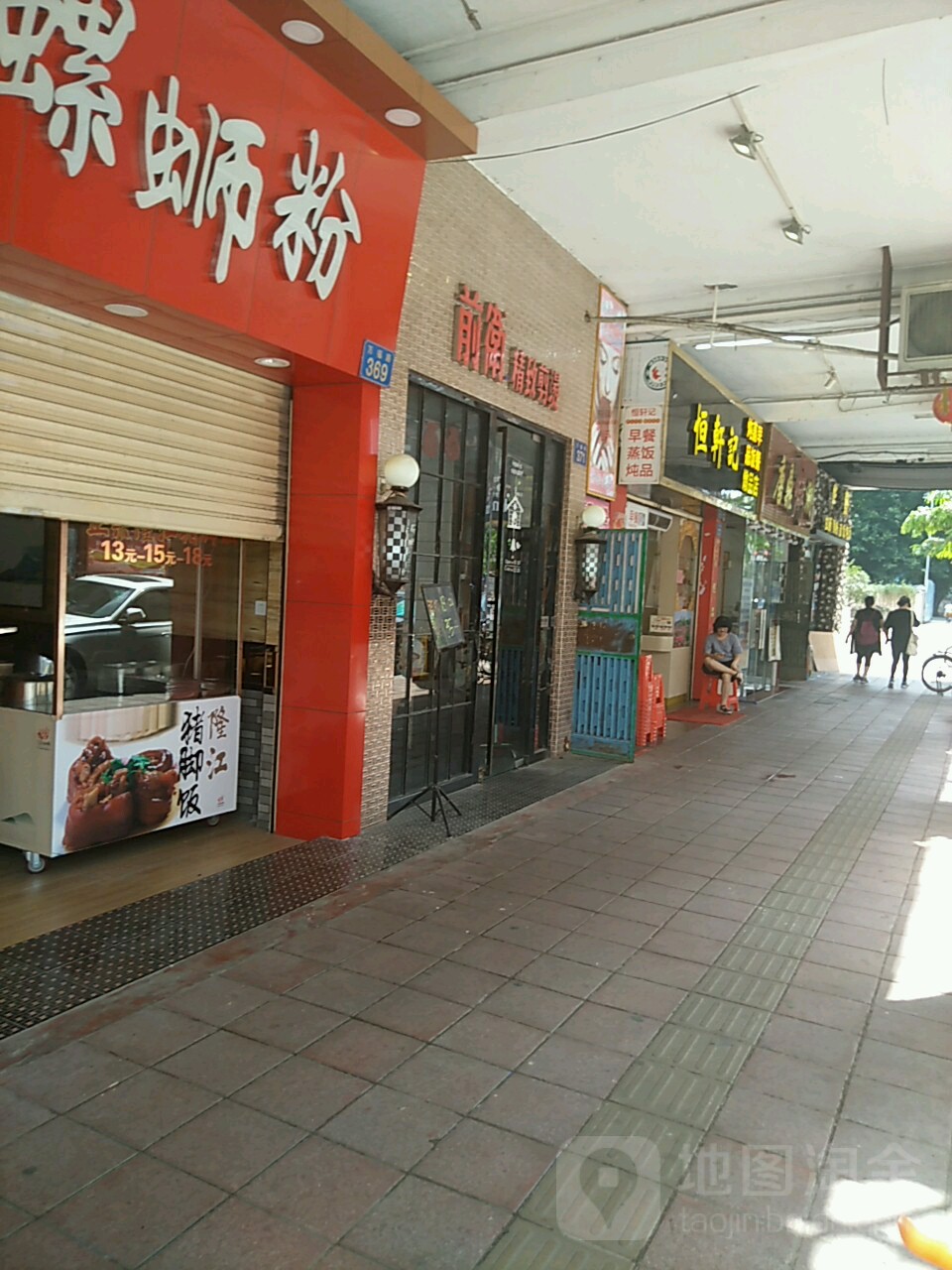 前卫号造型(北京路店)