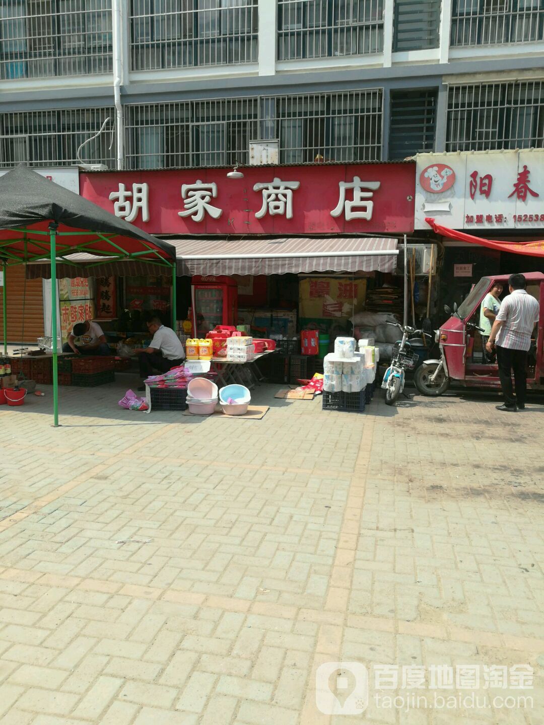 胡家商店