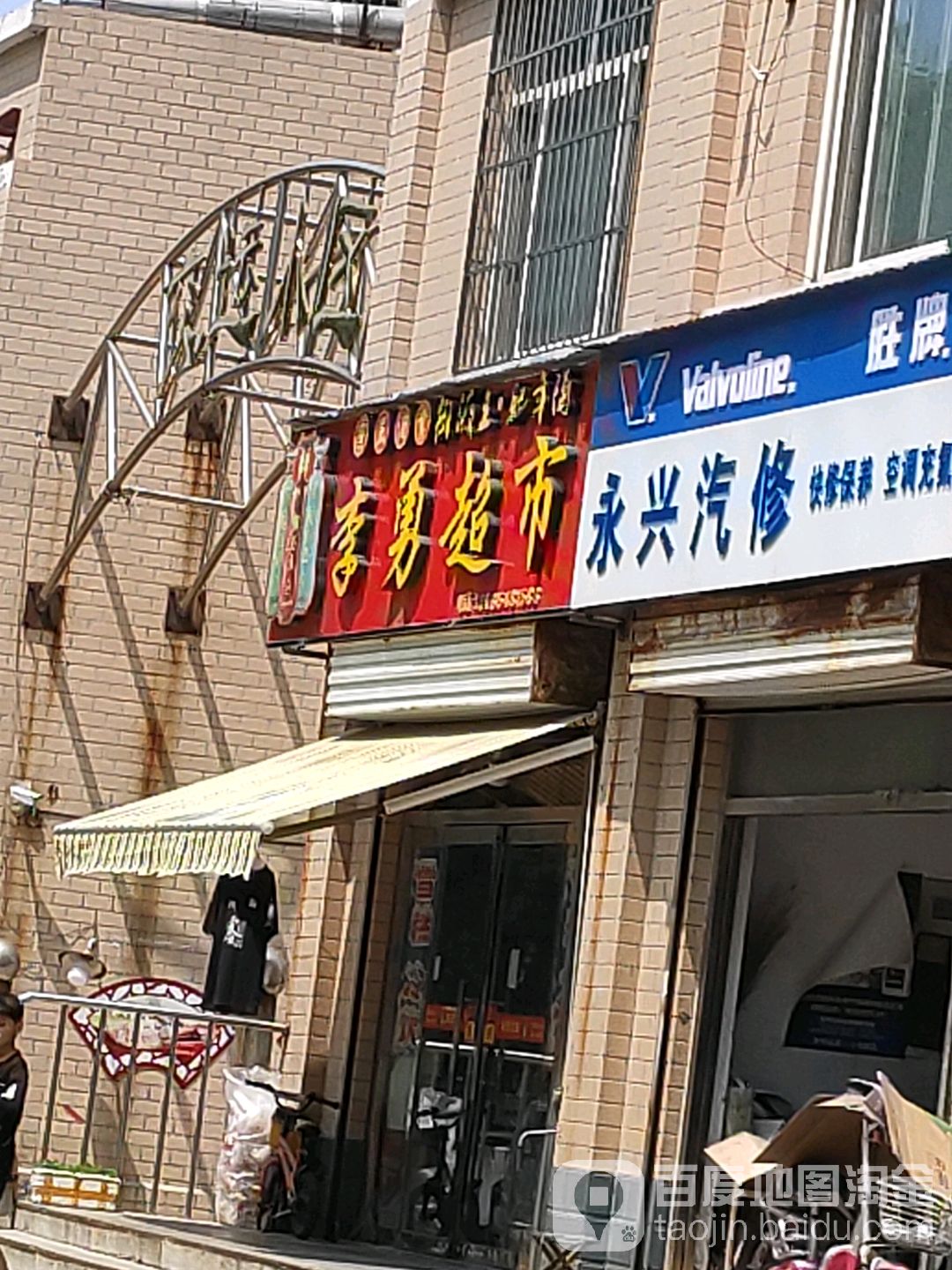 李勇美食(交运小区东)