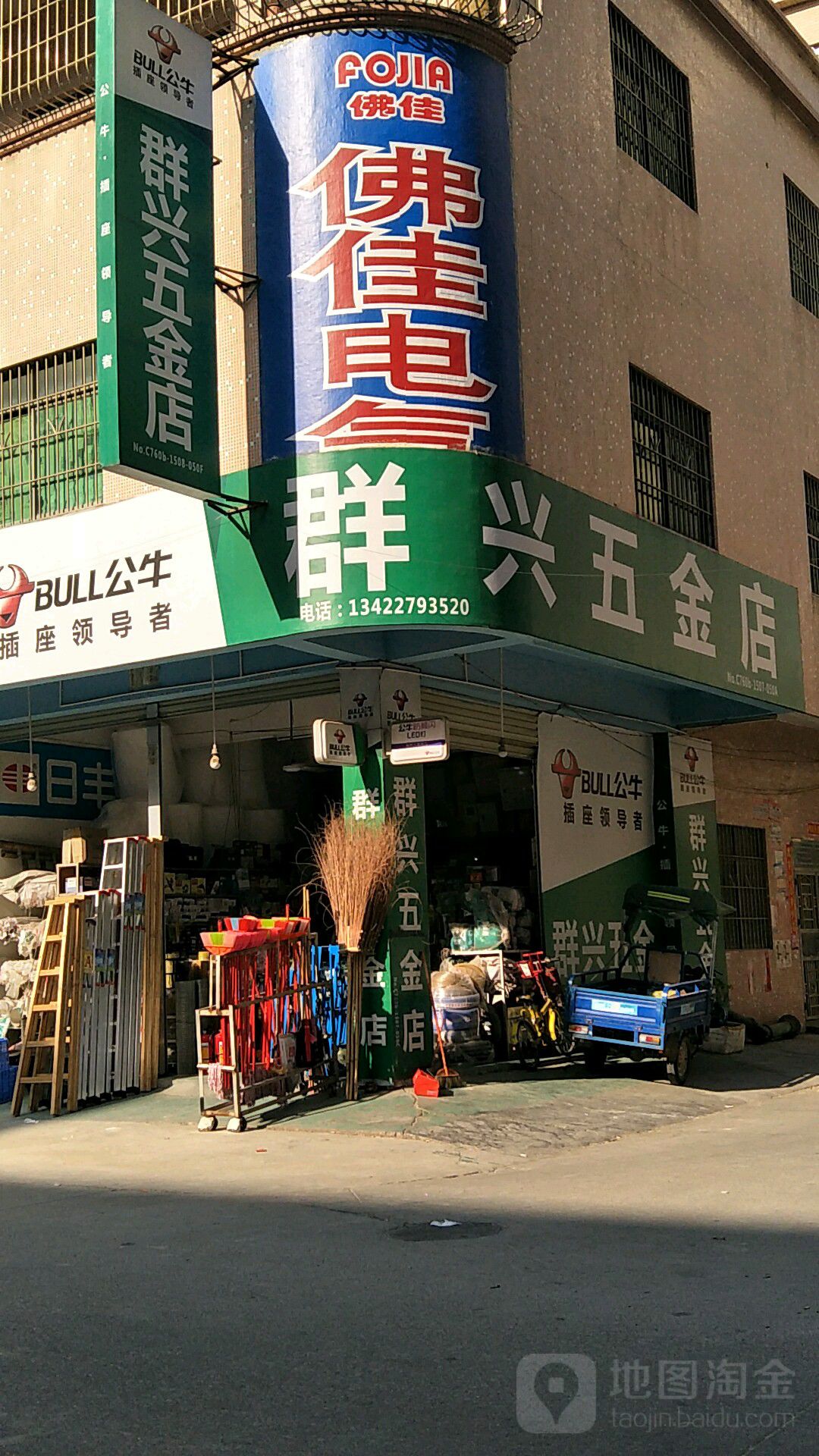 群兴五金店