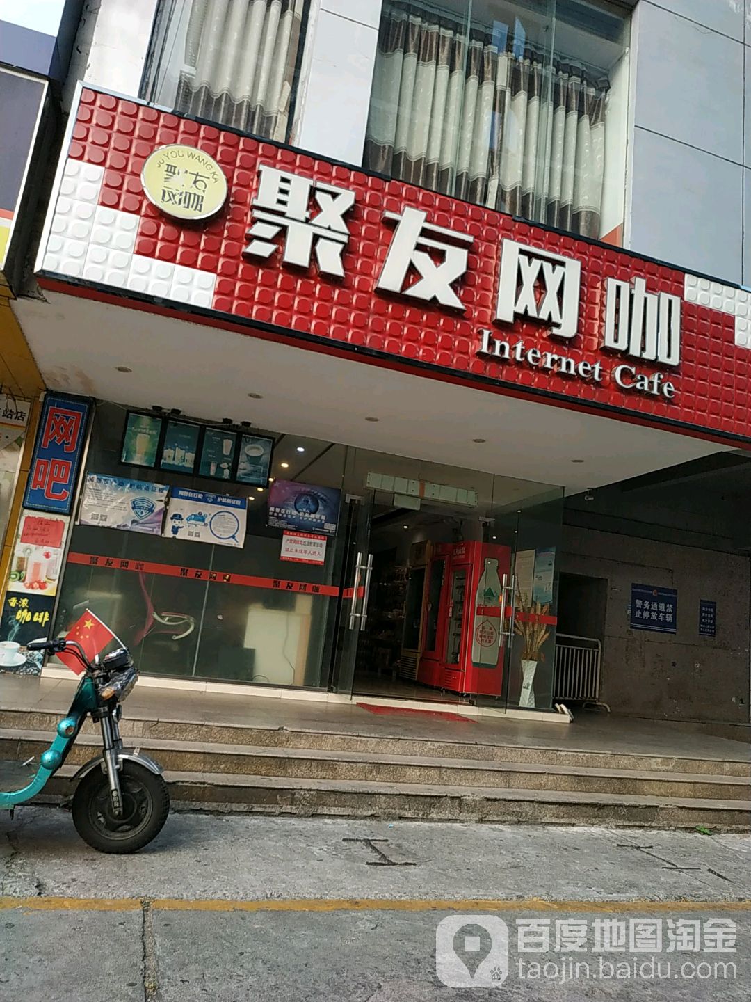 聚友网吧(站道路店)