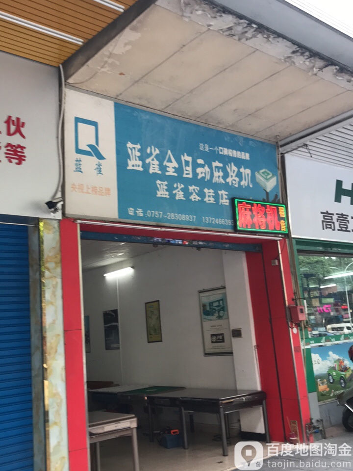 蓝雀全自动麻将机(容桂店)
