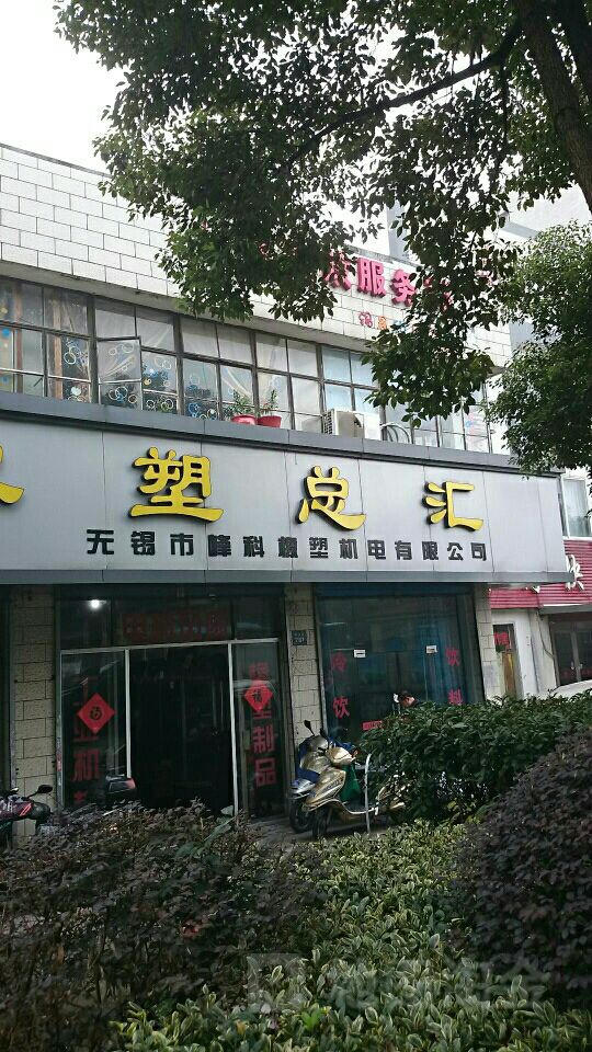 无锡市峰科橡塑机电有限公司