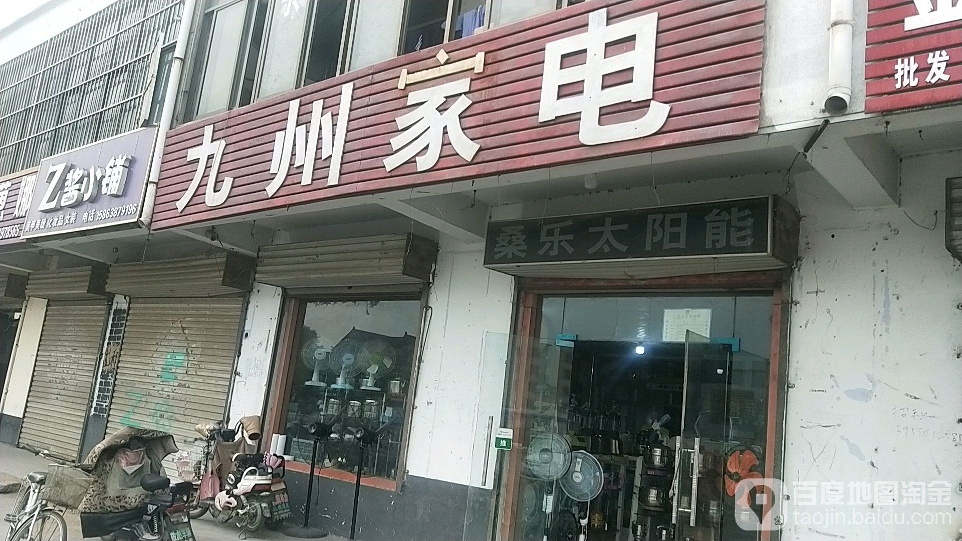 九洲家电