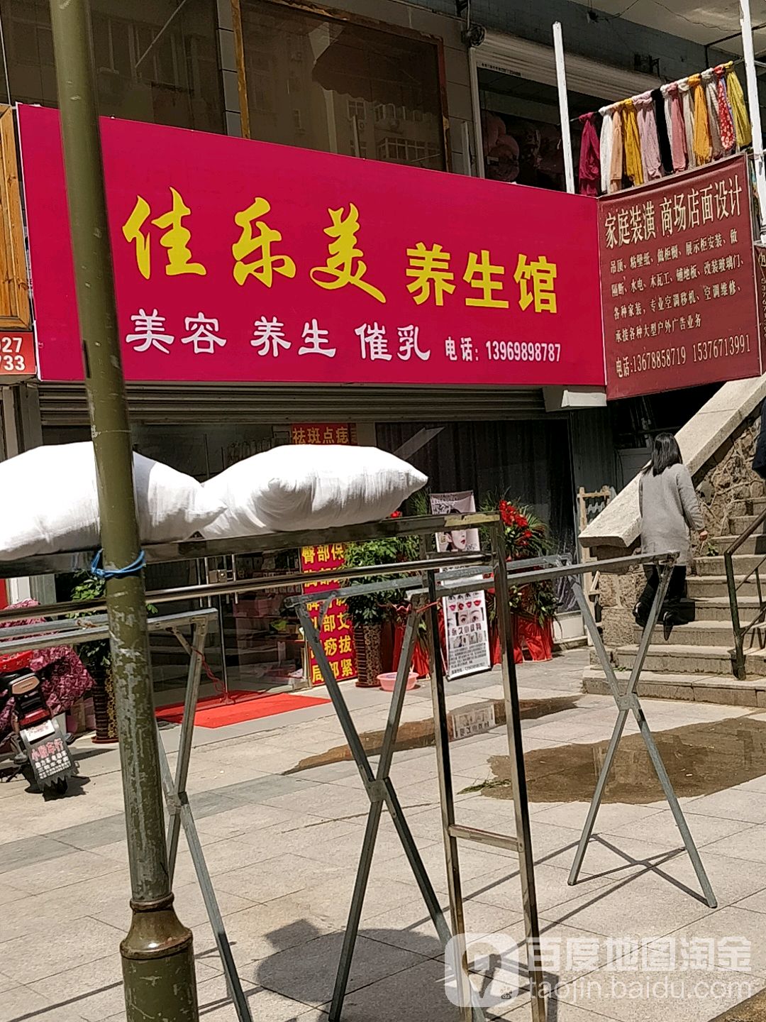 佳乐美养生馆(市场二路小区店)