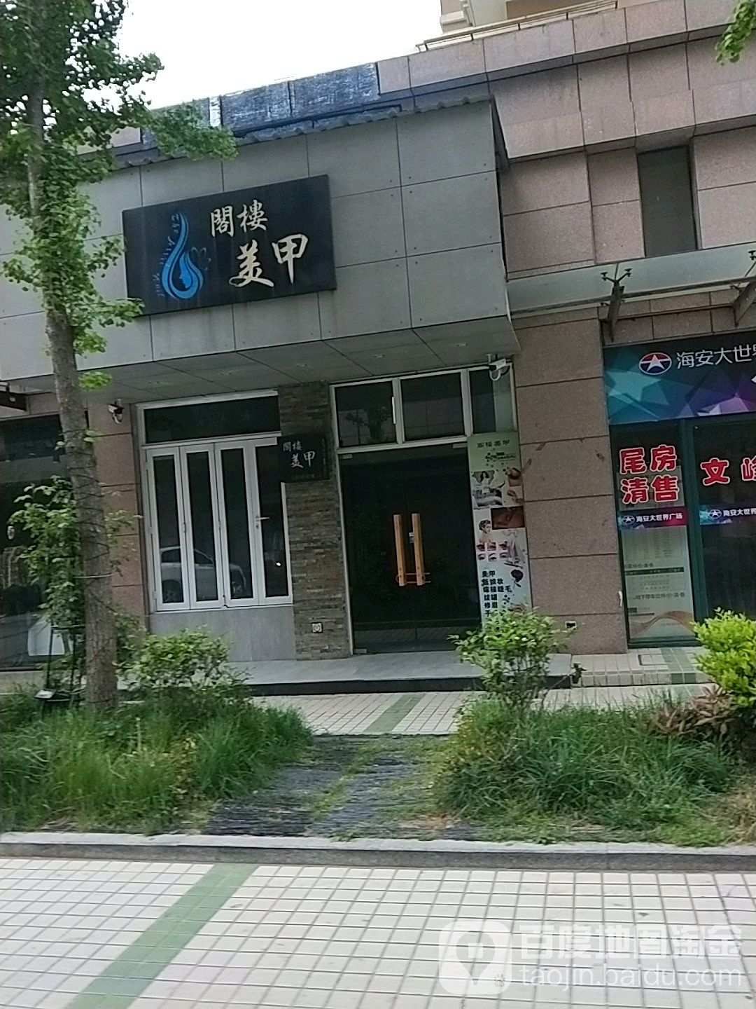 阁楼指甲(江海中路店)