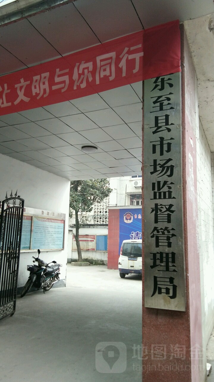 东至县市场监督管理局