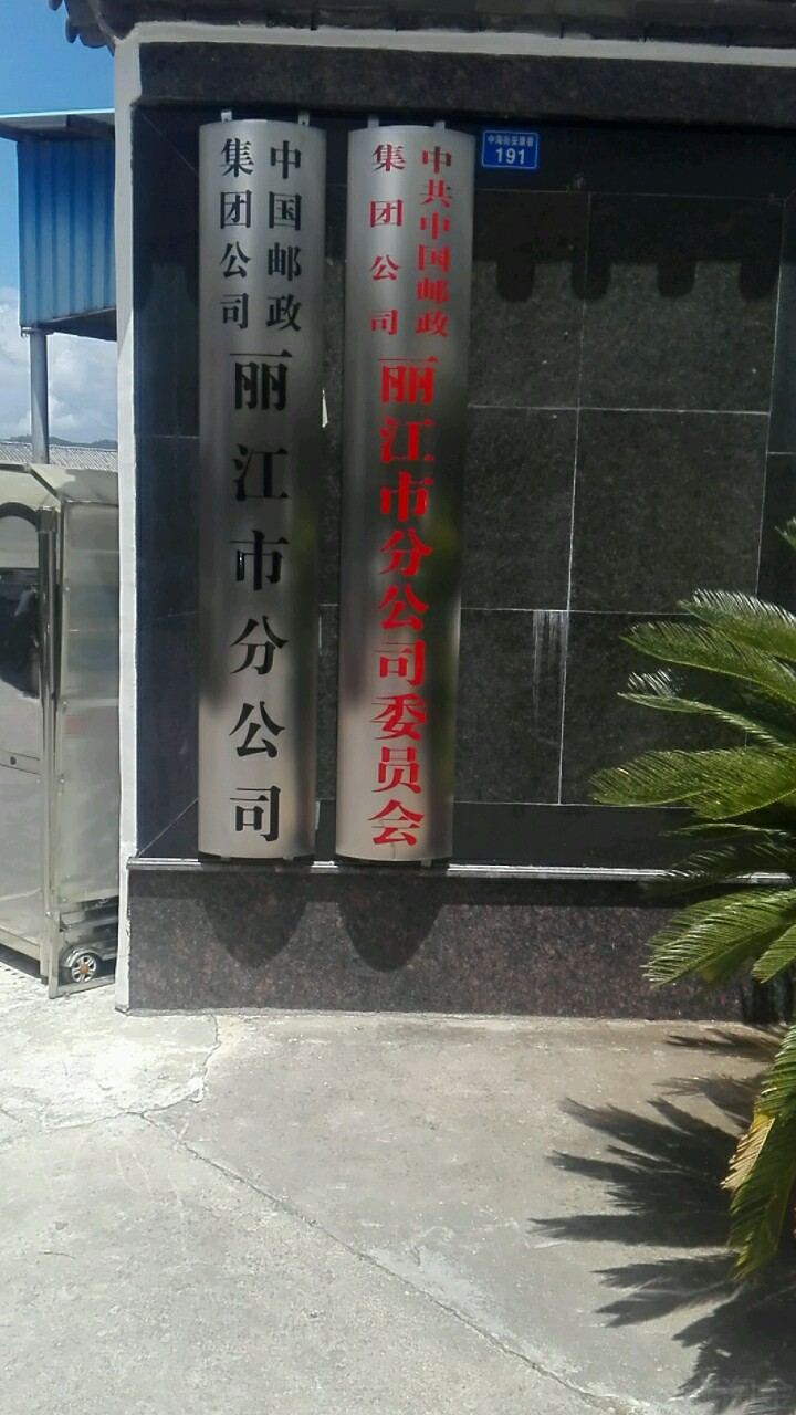 中国邮政集团公司丽江市分公司