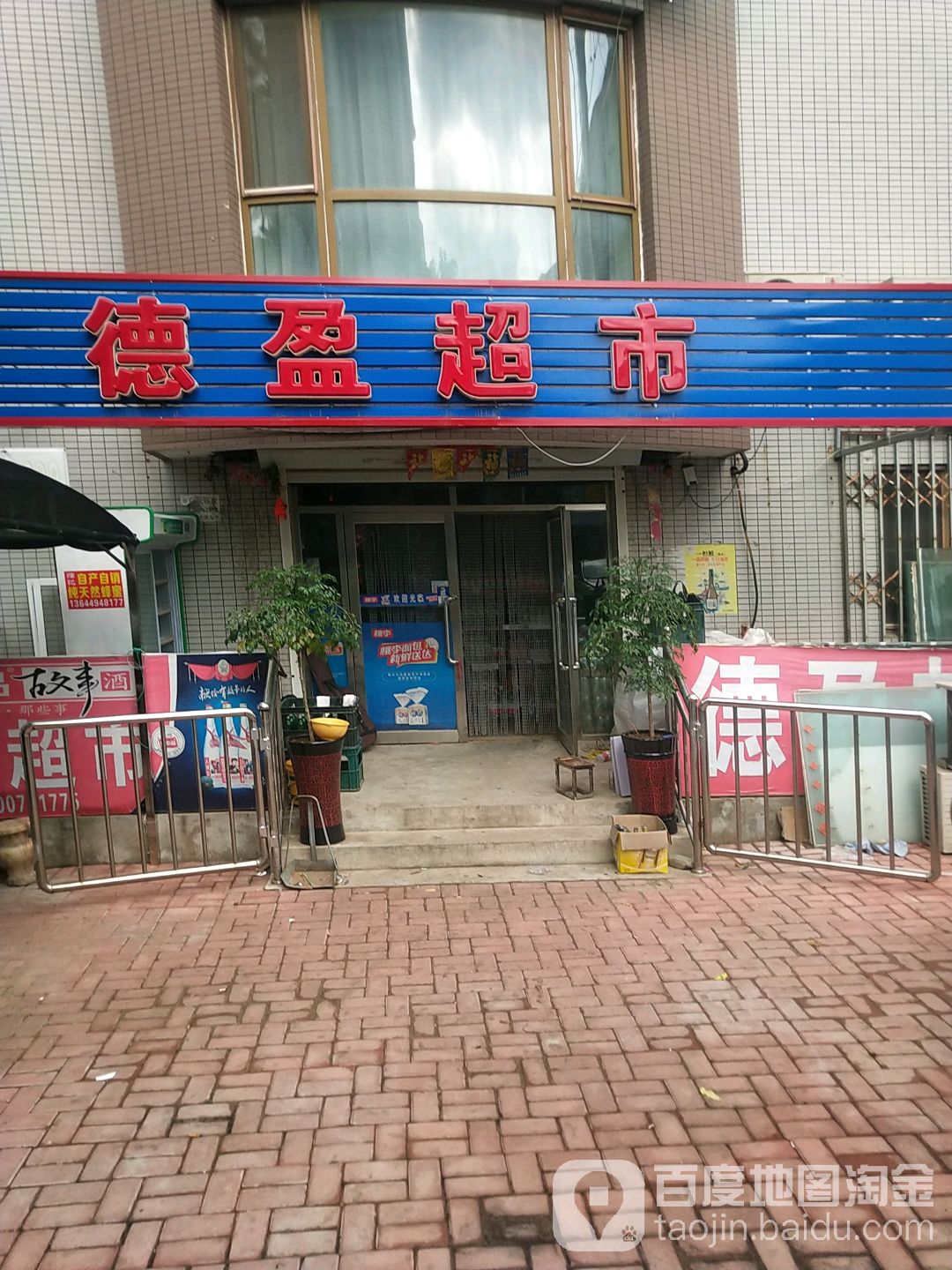 德盈超市(五一路一段)