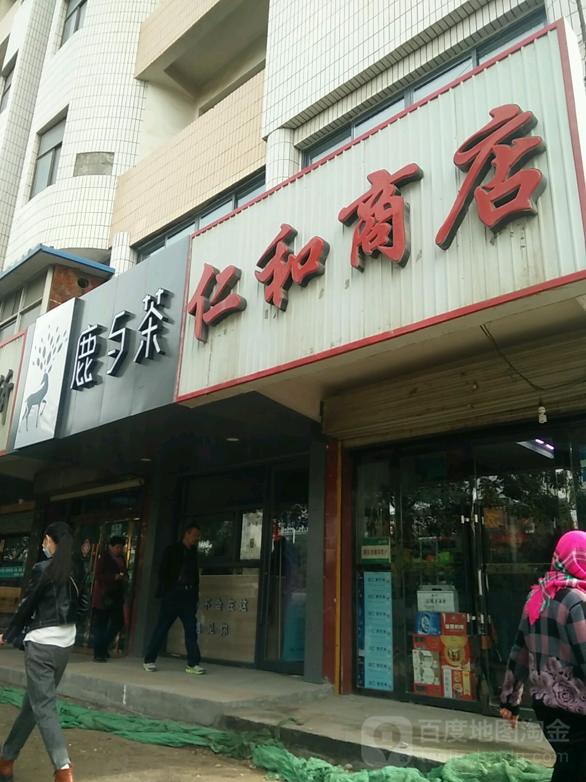 仁和商店(民族街店)