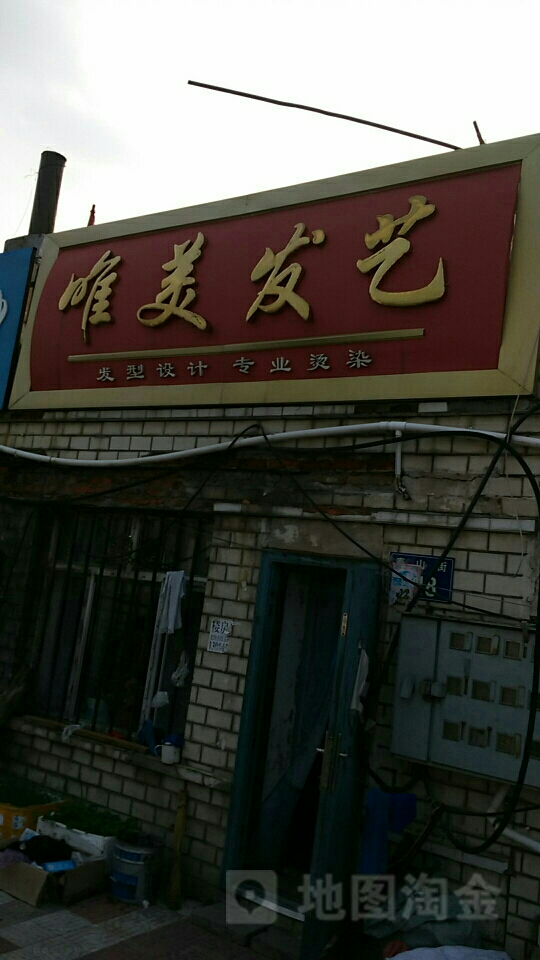 唯美发艺(泰山街店)