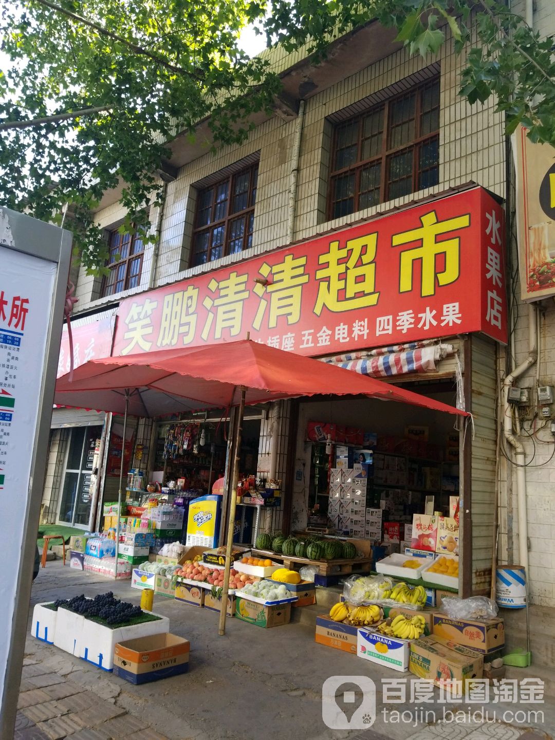 笑鹏清清超市