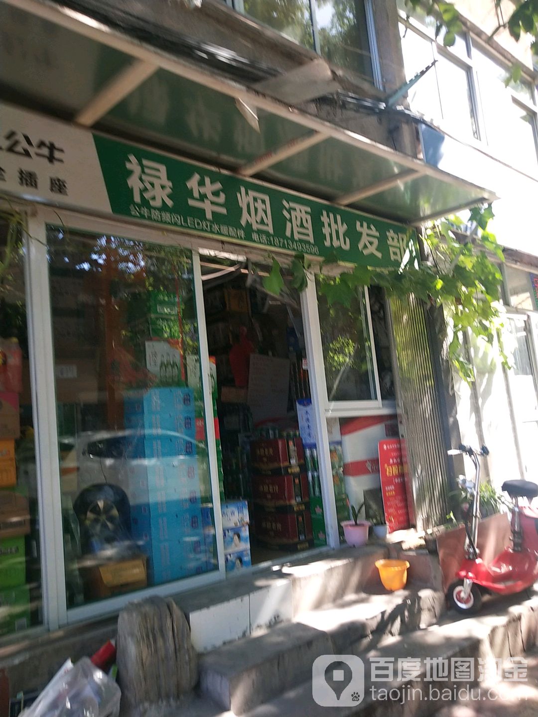 禄华烟酒批发部